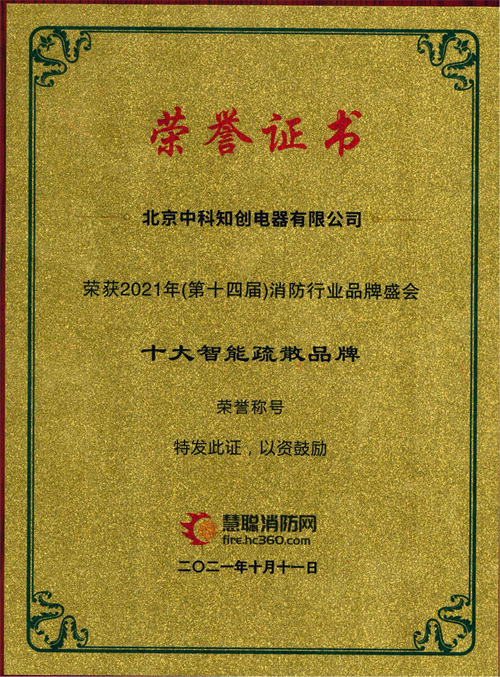 慧聪网-十大智能疏散品牌2021