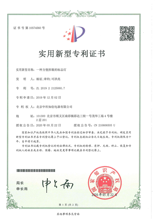 实用新型专利证书_一种方便拆装的标志灯