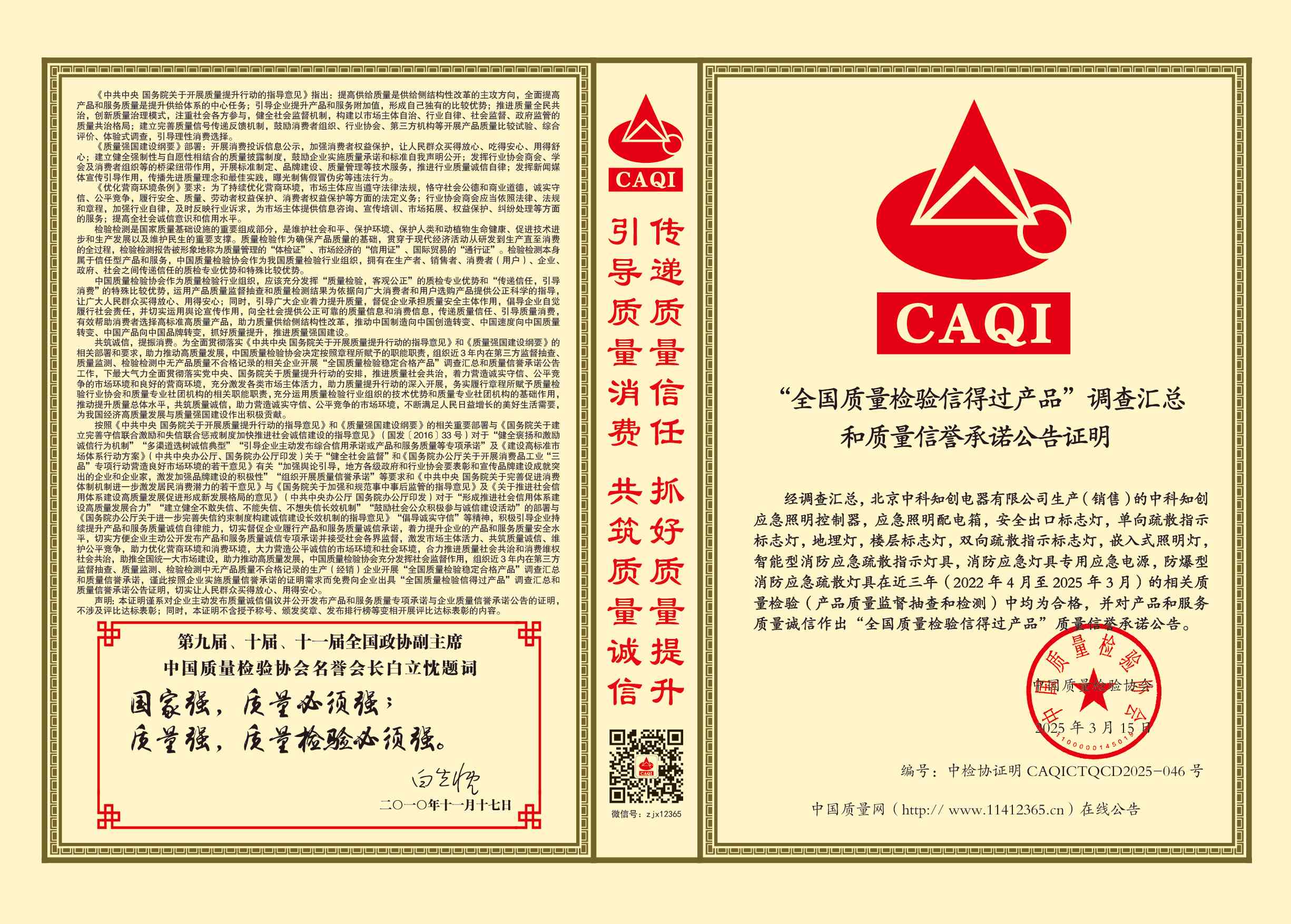 全国质量检验信得过产品