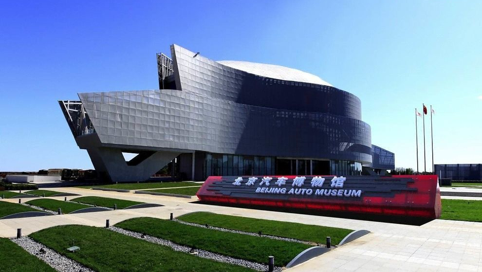 北京汽车博物馆